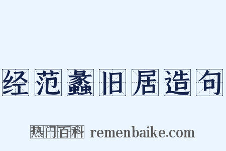 经范蠡旧居造句是什么意思的图片